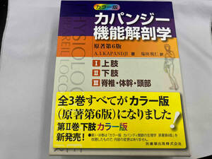 カラー版 カパンジー機能解剖学 原著第6版 全3巻セット A.I.カパンジー