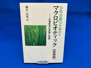 自然治癒力を高めるマクロビオティック 基礎編 磯貝昌寛