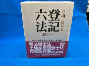 詳細 登記六法 判例・先例付(2020年版) 山野目章夫