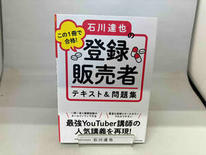 この１冊で合格！石川達也の登録販売者テキスト＆問題集 石川達也／著