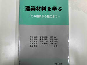 建築材料を学ぶ 谷川恭雄