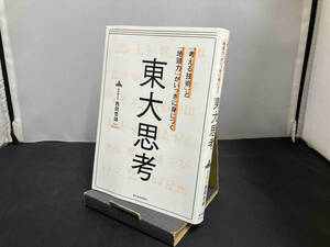 東大思考 西岡壱誠　東洋経済新報社