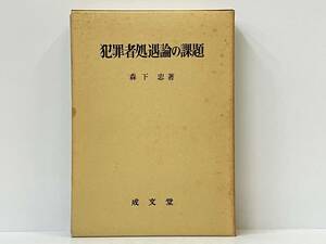 初版 「犯罪者処遇論の課題」森下忠