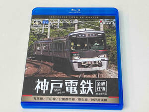 Blu-ray 神戸電鉄 全線往復 4K撮影作品 有馬線/三田線/公園都市線/粟生線/神戸高速線(Blu-ray Disc)