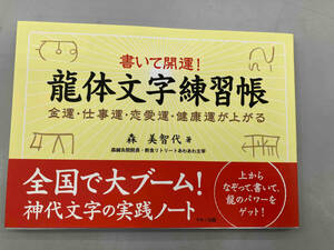 書いて開運!龍体文字練習帳 森美智代