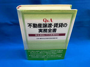 Q&A 不動産の譲渡・賃貸の実務全書 太田・細川会計事務所　背表紙ヤケあり