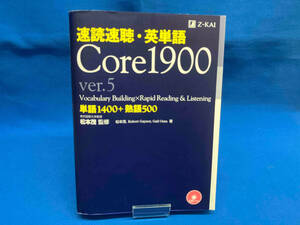 速読速聴・英単語 Core1900 ver.5 松本茂