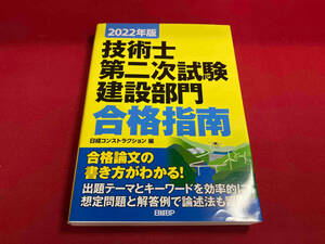 技術士第二次試験建設部門合格指南(2022年版) 日経コンストラクション