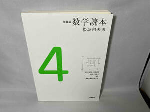 数学読本 新装版(4) 松坂和夫