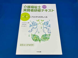 介護福祉士実務者研修テキスト 第3版(第4巻) 太田貞司
