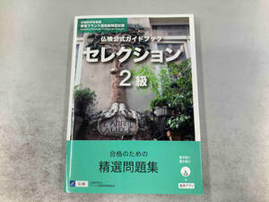 仏検公式ガイドブック セレクション2級 フランス語教育振興協会