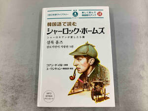 韓国語で読むシャーロック・ホームズ コナン・ドイル