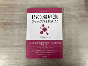 【初版】◆ISO環境法クイックガイド(2022) ISO環境法研究会