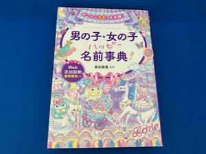 男の子・女の子ハッピー名前事典 東伯聰賢