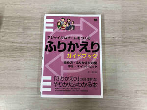 ◆アジャイルなチームをつくるふりかえりガイドブック 森一樹