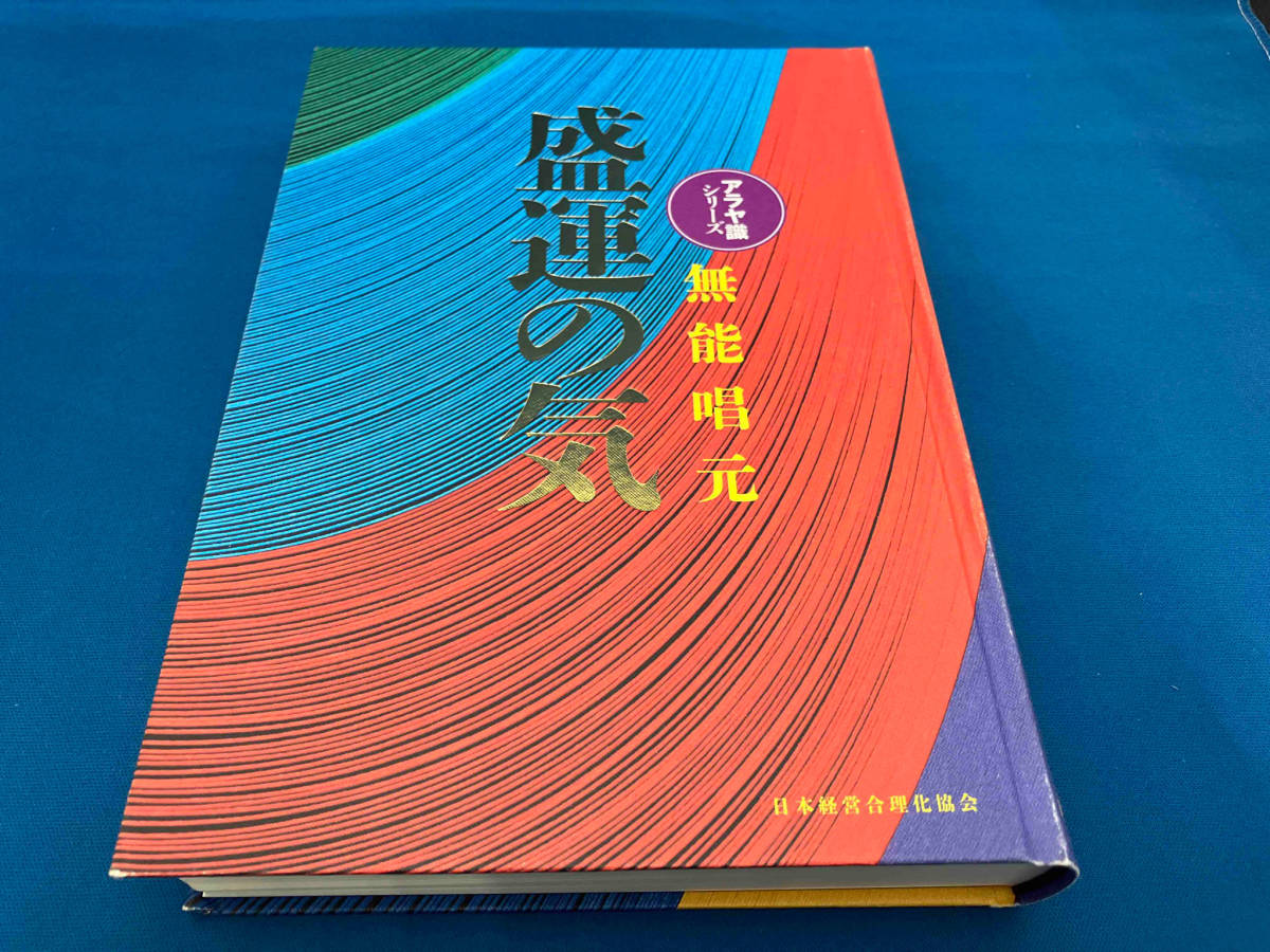 2023年最新】Yahoo!オークション -無能唱元(本、雑誌)の中古品・新品