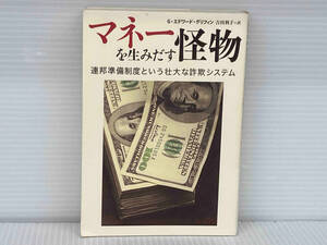 マネーを生みだす怪物 G.エドワードグリフィン 草思社