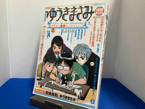 総特集 ゆうきまさみ 増補新版 ゆうきまさみ