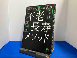 不老長寿メソッド 鈴木祐　かんき出版