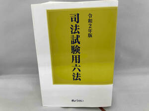 【※一部書き込み有り】司法試験用六法(令和2年版) ぎょうせい