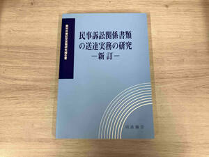 民事訴訟関係書類の送達実務の研究 -新訂-