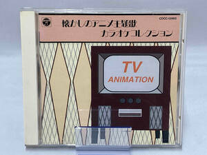 (カラオケ) CD 懐しのアニメ主題歌カラオケ・コレクション