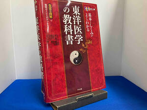 基本としくみがよくわかる東洋医学の教科書 オールカラー版 平馬直樹