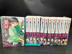 ライトノベル13巻セット【薬屋のひとりごと】日向夏著 しのとうこ絵 ヒーロー文庫 主婦の友社、本、ライトノベル、ラノベ