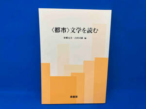 〈都市〉文学を読む 東郷克美