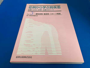 腱板損傷・動揺肩・スポーツ障害 成書にはない診断・治療のポイント 肩症例検討会