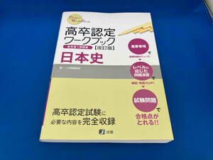 高卒認定ワークブック 日本史 改訂版 高卒認定受験情報セン