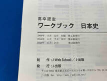 高卒認定ワークブック 日本史 改訂版 高卒認定受験情報セン_画像4