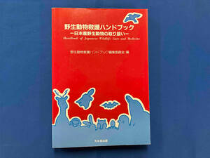 野生動物救護ハンドブック 日本産野生動物 野生動物救護ハンドブ