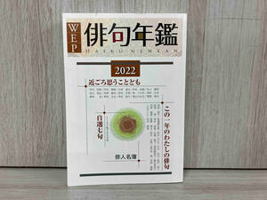 WEP俳句年鑑(2022年版) 大崎紀夫