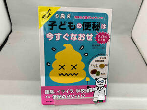 子どもの便秘は今すぐなおせ 松生恒夫