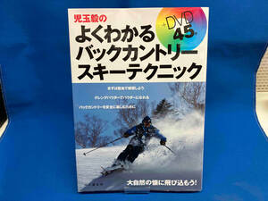 児玉毅のよくわかるバックカントリースキーテクニック （児玉毅の） 児玉毅／著