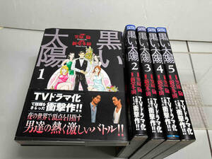 黒い太陽　笠原倫　マンサンコミック　全5巻セット