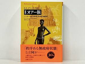 帯付き 初版 「新版 ヌアー族」 EE・エヴァンズ=プリチャード