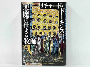 初版 「悪魔に仕える牧師」 リチャード・ドーキンス