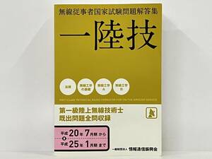 「一陸技 無線従事者国家試験問題解答集 第一級陸上無線技術士」 無線従事者教育協会