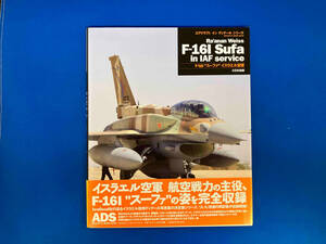 【初版】【帯付】 F‐16I 'スーファ' イスラエル空軍 アナン・ウェイス エアクラフト イン ディテール シリーズ Sufa IAF service