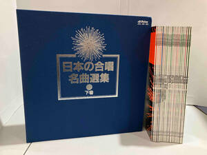 日本の合唱 / 名曲選集 / 下巻 / JCL 26 ~ 50 / 三善晃 / 柴田南雄 / 林光 / 間宮芳生 / 広瀬量平 / 萩原英彦 / 小林秀雄 / 服部公一