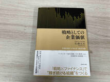 【初版】◆ 戦略としての企業価値 佐藤克宏_画像1