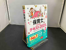 保育士完全合格テキスト 2023年版(上) 汐見稔幸_画像1