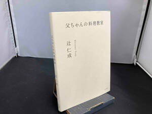 父ちゃんの料理教室 辻仁成