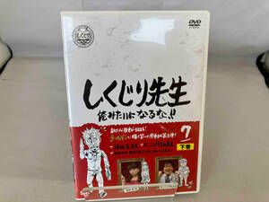 DVD しくじり先生 俺みたいになるな!! 第7巻 下