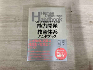 ◆人事・教育担当者のための能力開発・教育体系ハンドブック 海瀬章