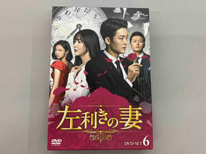 DVD 左利きの妻 DVD-SET6