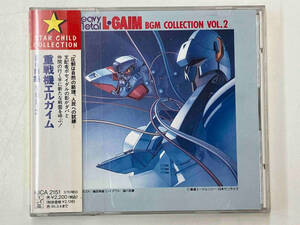 (オリジナル・サウンドトラック) CD 重戦機エルガイム BGM集 VOL.2