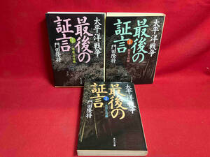 太平洋戦争　最後の証言　3冊セット　門田隆将